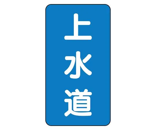 62-6125-52　JIS Piping Identification Sticker AST Type Water Supply (Large) 1 Set (10 Sheets)　AST-1-15L
