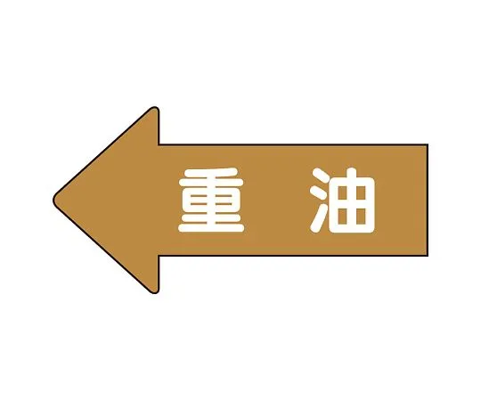 62-6158-75　JIS Piping Identification Direction Display Sticker Left Direction Display Heavy Oil (Medium) 1 Set (10 Pieces)　AS-35-2L