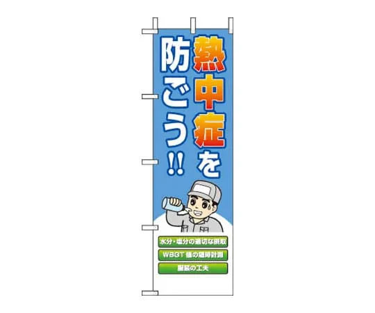 61-9651-82　Banners Prevent Heat Illness　HO1-49