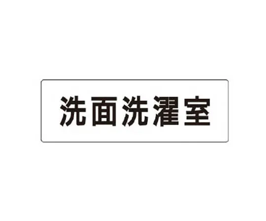 62-0338-95　［Discontinued］Room Name Display Plate Treatment Room Acrylic (White) 50 x 150 x 2 Thickness　RS1122