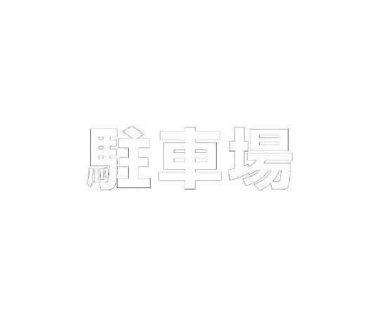 62-6141-29　Road surface marking Sheet Letters Parking 300 x 300 White　835-026W