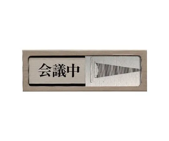 62-0111-38　Sliding Room Display Vacancy/Visiting/Stainless Steel/Aluminum/50 x 150　843-32