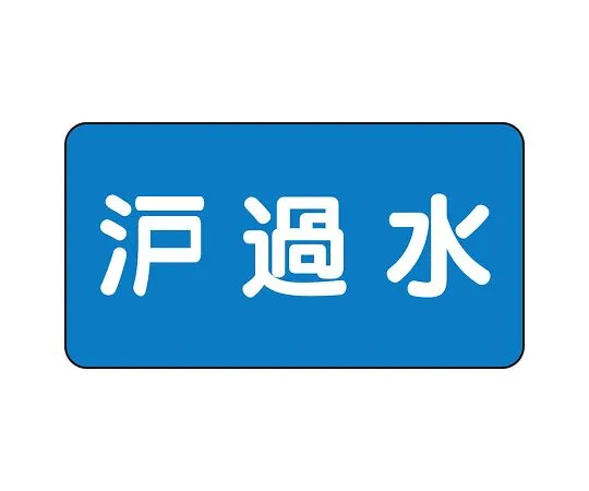 62-6156-88　JIS Piping Identification Sticker AS Type Filtered Water (Medium) 1 Set (10 Sheets)　AS-1-8L