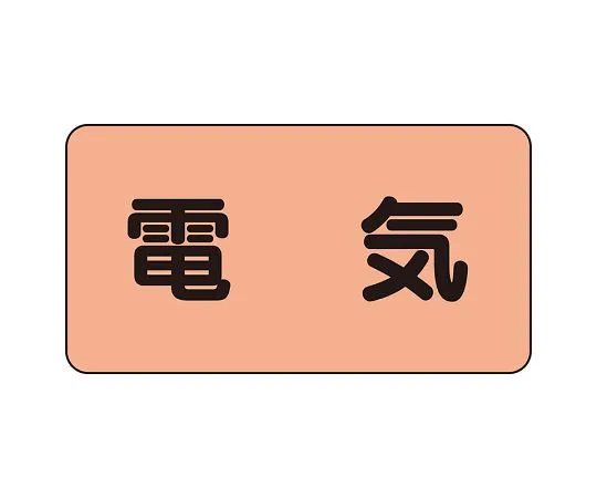 62-6125-28　JIS Piping Identification Sticker AS Type Electric (Large) 1 Set (10 Sheets)　AS-7L