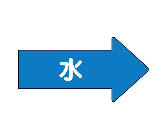 62-6123-76　JIS Piping Identification Direction Display Sticker Right Direction Display Water (Medium) 1 Set (10 Pieces)　AS-40L