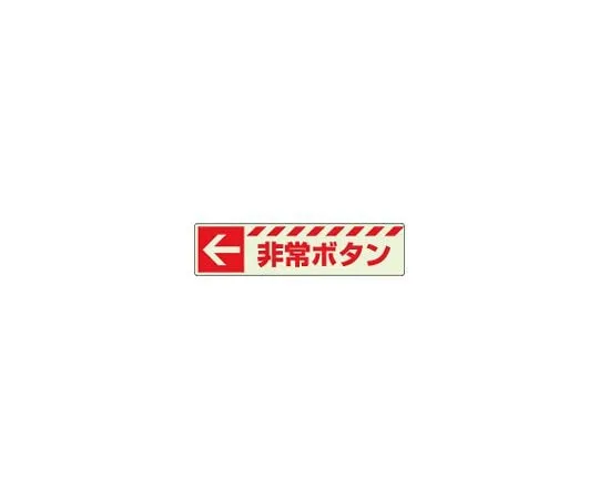62-6090-96　Evacuation Guidance Sign luminous Sticker ← Emergency button　831-50