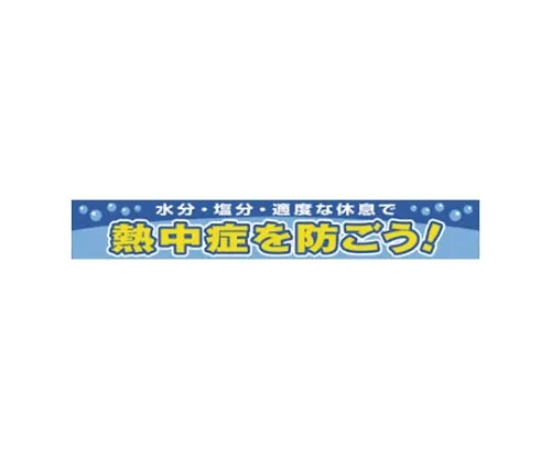 61-8138-34　［Discontinued］Armband Crossing Worker Univinyl 95 x 400 mm　35221