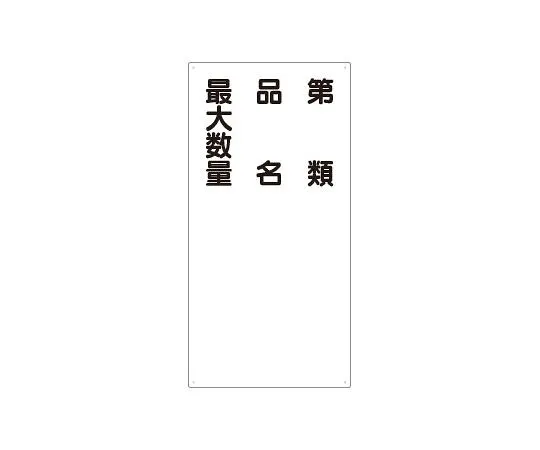62-6105-53　Dangerous goods Sign Category name Maximum quantity　830-35