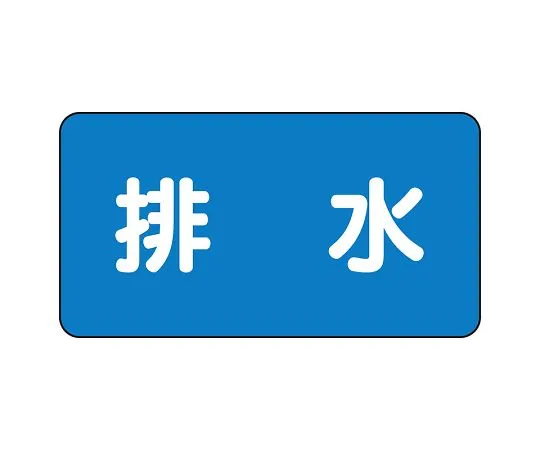 62-6120-81　JIS Piping Identification Sticker AS Type Drainage (Large) 1 Set (10 Sheets)　AS-1-16L