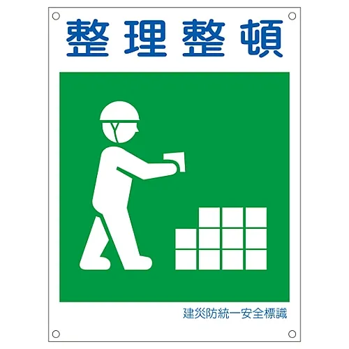 61-3386-39　［Discontinued］Japan Construction Occupational Safety and Health Association Unified Safety Sign KEEP in ORDER KL8 (Large)　81108
