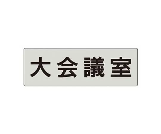62-0344-90　［Discontinued］JIS Standard Mark Gurney/Eco Uniboard/450 x 300　RS578