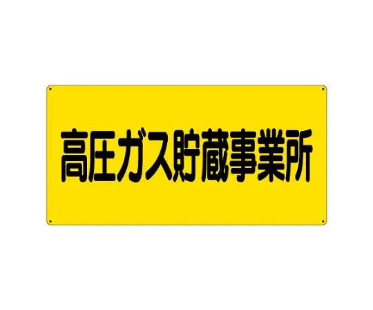 62-6104-56　High pressure gas labeled high pressure gas storage facilities　827-231