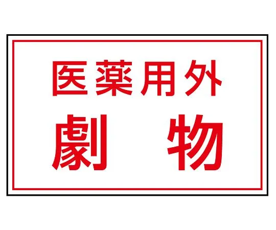 62-6102-10　Toxic Substance Sticker Non-Pharmaceutical Deleterious Substance 1 Set (5 Sheets)　814-72