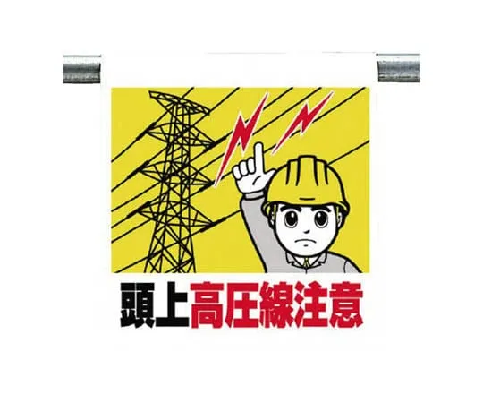 62-0019-81　One Touch Mounting Label High Voltage Tarpaulin 600 x 450　340-86