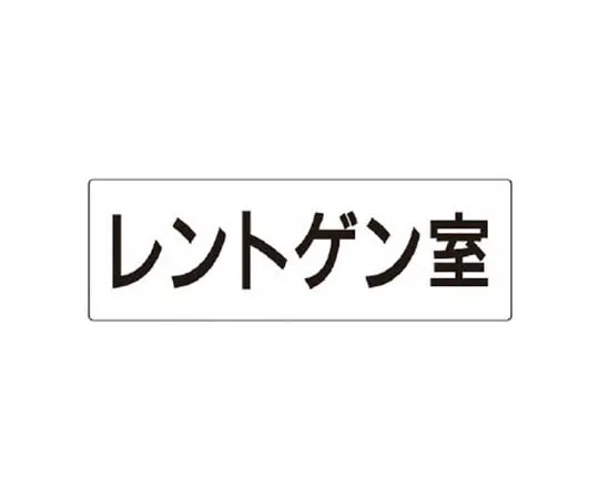 62-0341-44　［Discontinued］Safety Management Related Arms Safety + Committee Member Felt Transfer Type 90 x 400 mm　RS3113
