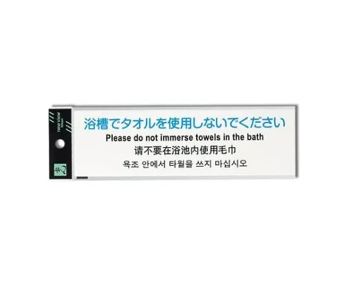 61-7418-02　Please Do Not Use Towel in A Bathtub　TGP2610-2