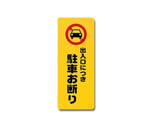 61-7420-72　Parking Declined As It Is Entrance/Exit 180mm x 450mm x 1mm　PH4518-3