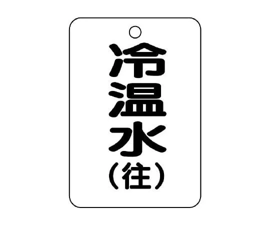 62-6097-50　Valve Open/Close Indicator Plate (Long Angle Type) Cold/Hot/Return　454-89