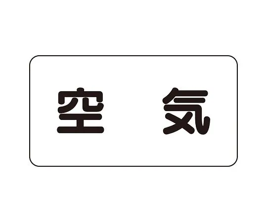 62-6159-20　JIS Piping Identification Sticker AS Type Air (Large) 1 Set (10 Sheets)　AS-3L