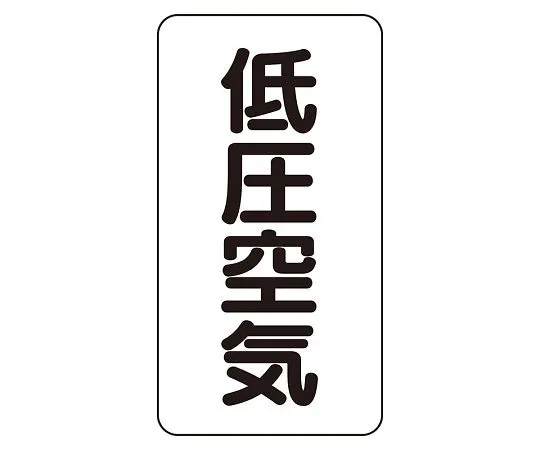 62-6126-20　JIS Piping Identification Sticker AST Type Low Pressure Air (Medium) 1 Set (10 Sheets)　AST-3-5L