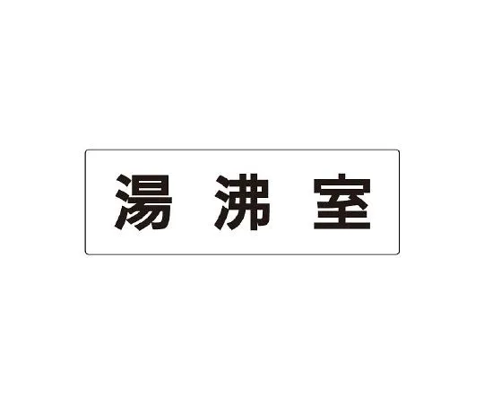62-6127-46　Room Name Display Plate Wareho*** Single-Sided Display　RS2-22