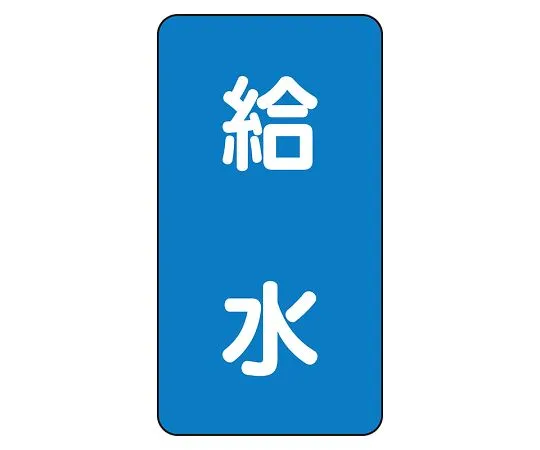 62-6125-68　JIS Piping Identification Sticker AST Type Water Supply (Large) 1 Set (10 Pieces)　AST-1-20L