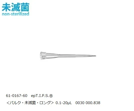 61-0167-60　epT.I.P.S.®  Tips Standard 0.1-20μL Bulk 40mm　0030000838
