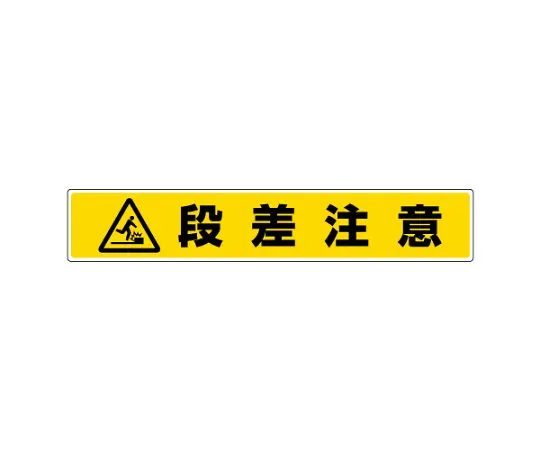 62-6137-99　Sticker for road surface upheaval caution　819-87