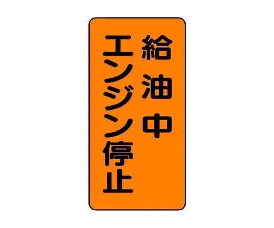 62-6105-14　Dangerous material Sign Engine stop during refueling vertical type　828-20