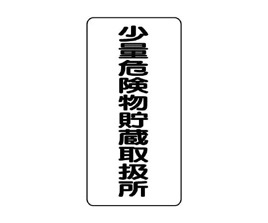 62-6105-52　Dangerous material Sign, small amount dangerous material storage and handling center　830-34