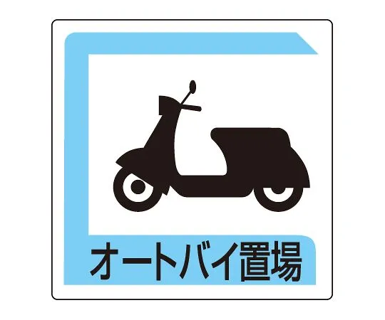 62-6140-93　Parking Sign Motorcycle storage　833-26B