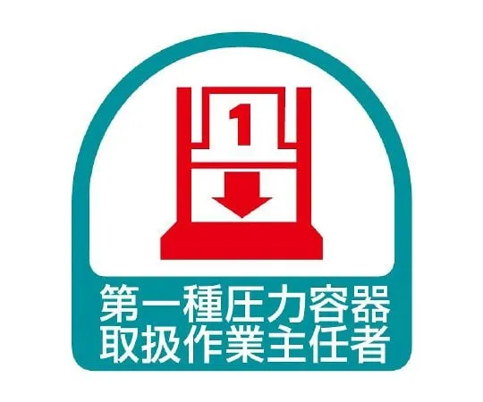 62-6110-03　Helmet Sticker Class 1 Pressure Container Handling Operator 1 Sheet (2 Sheets)　851-38