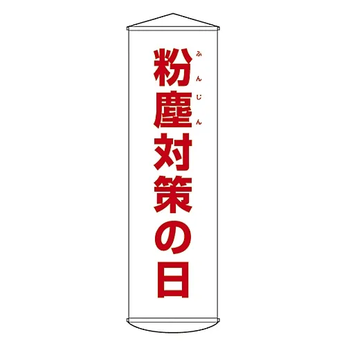 61-3426-88　［Discontinued］Banner Day Of Countermeasures Against Dust Curtain 42　124042