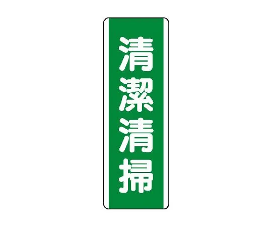 62-6135-94　strip type Sign clean cleaning　811-17