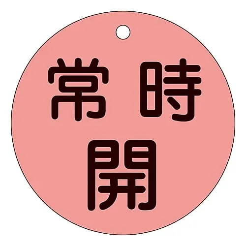 61-3400-16　［Discontinued］Valve Opening and Closing Tag (Fluorescence Type) Normally Open (Fluorescence Red) Special 15-47D　152034