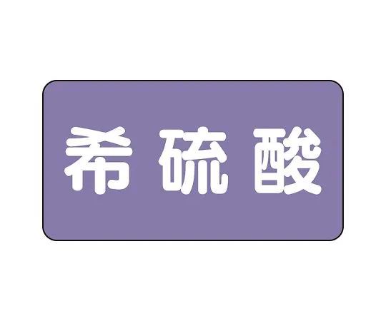 62-6124-76　JIS Piping Identification Sticker AS Type Dilute Sulfuric Acid (Large) 1 Set (10 Sheets)　AS-5-12L