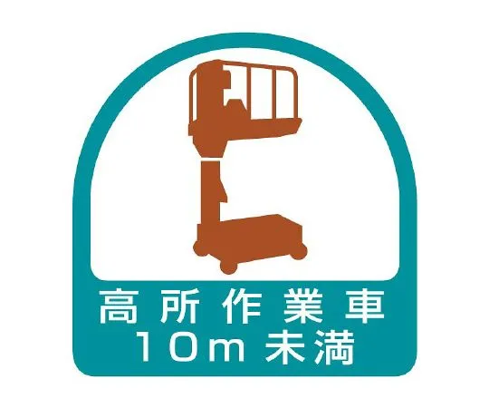 62-6110-30　Helmet Sticker for Work at Height < 10 m 1 Sheet (2 Sheets)　851-70