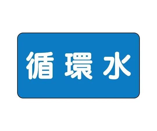 62-6120-61　JIS Piping Identification Sticker AS Type Circulating Water (Medium) 1 Set (10 Sheets)　AS-1-11L
