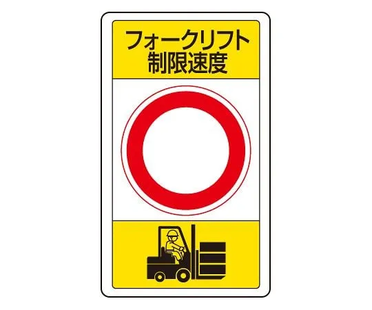 62-6140-86　Traffic Sign forklift speed limit ○　833-17B