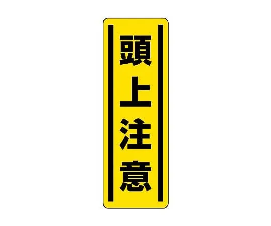 62-6101-66　Square Type Sticker Vertical Caution for Feet 1 Pair (5 Pieces)　812-15