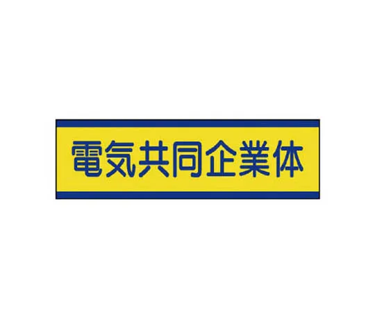 62-0081-73　［Discontinued］Cooperative Sticker Electric ...10 Pack/30 x 100 mm　470-53