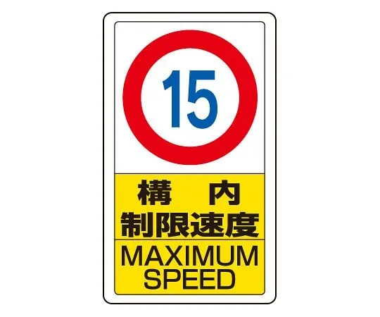 62-6140-80　Traffic yard Sign yard speed limit 15　833-11B