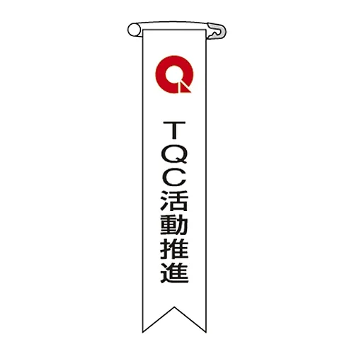 61-3426-01　［Discontinued］Vinyl Ribbon Tqc Activity Promotion Ribbon- 8　125008
