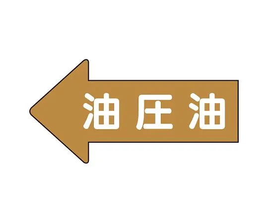 62-6158-79　JIS Piping Identification Direction Display Sticker Left Direction Display Hydraulic Oil (Small) 1 Set (10 Pieces)　AS-35-3L