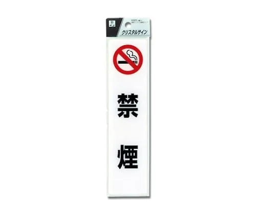 61-7423-96　No Smoking 200 x 50 x 2mm　CJ521-3