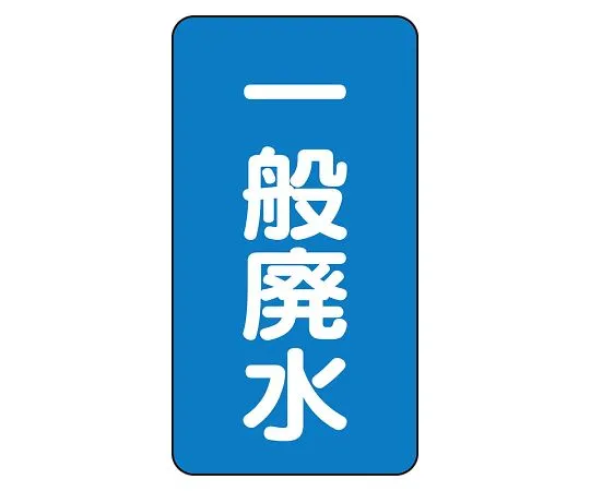 62-6160-90　JIS Piping Identification Sticker AST Type General Wastewater (Large) 1 Set (10 Pieces)　AST-1-27L