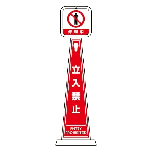 61-3438-36　［Discontinued］Message Pole Under Repair Do Not Enter TMP-107　339107