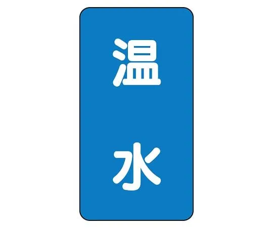 62-6125-40　JIS Piping Identification Sticker AST Type Hot Water (Large) 1 Set (10 Sheets)　AST-1-12L