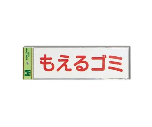 61-7436-58　Burnable Trash (Horizontal) 90mm x 280mm x 0.2mm　EC289-6