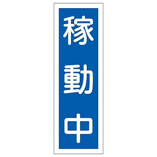61-3389-46　［Discontinued］Rectangular General Sign in Operation GR141　93141